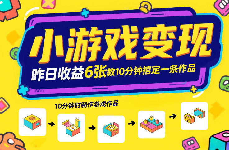 小游戏变现，昨日收益6张！游戏发行计划教你10分钟搞定一条作品-来友网创