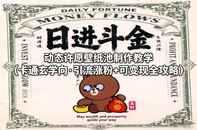 动态许愿壁纸池制作教学（卡通玄学向·引流涨粉+可变现全攻略）-来友网创