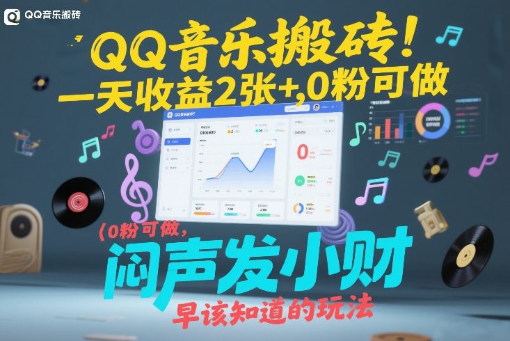 QQ音乐搬砖！一天收益2张+，0粉可做，“闷声发小财”早该知道的玩法-来友网创