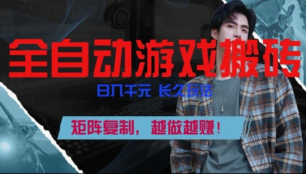 全自动游戏搬砖，日入1k+，长久玩法，矩阵复制，越做越賺【揭秘】-来友网创