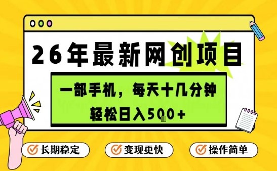 每天十几分钟，保底日入5张+，只需一部手机，26年强推项目【揭秘】-来友网创