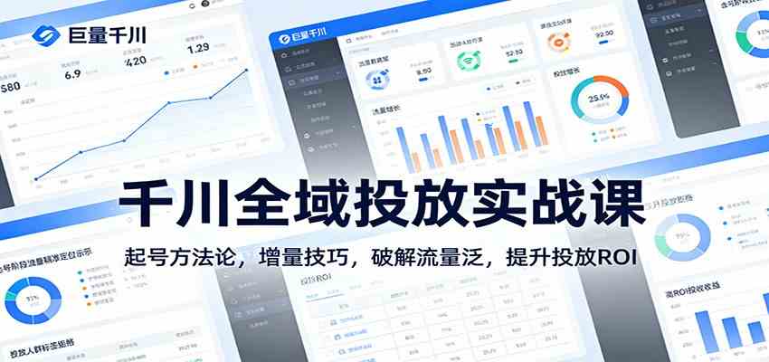 千川全域投放实战课：起号方法论，增量技巧，破解流量泛，提升投放ROI-来友网创