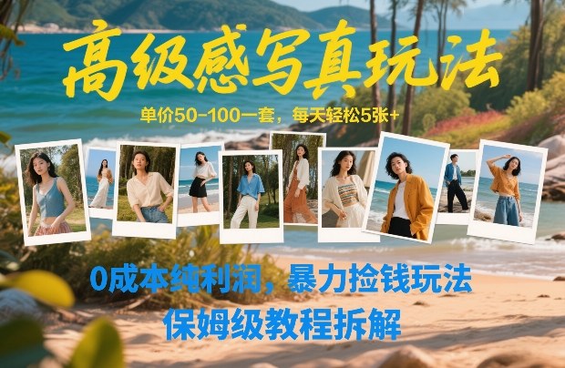 高级感写真玩法，单价50-100一套，每天轻松5张+，0成本纯利润，暴力捡钱玩法，保姆级教程拆解-来友网创