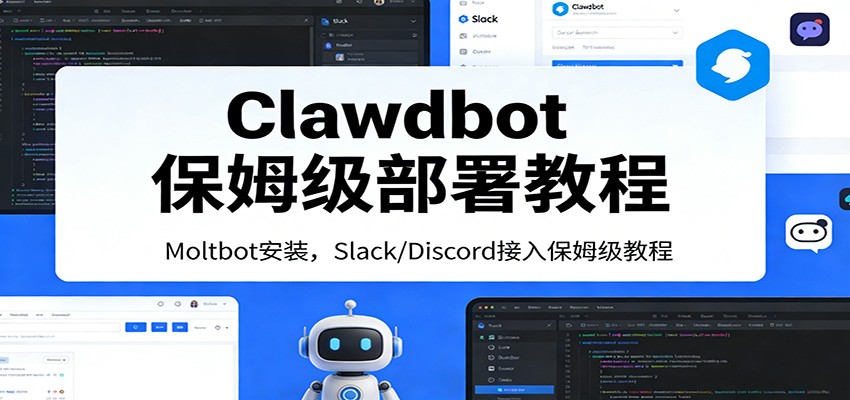 Clawdbot保姆级部署教程：Moltbot安装，Slack/Discord接入零基础入门一步到位-来友网创
