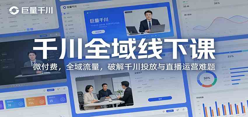 千川全域线下课：微付费，全域流量，破解千川投放与直播运营难题-来友网创
