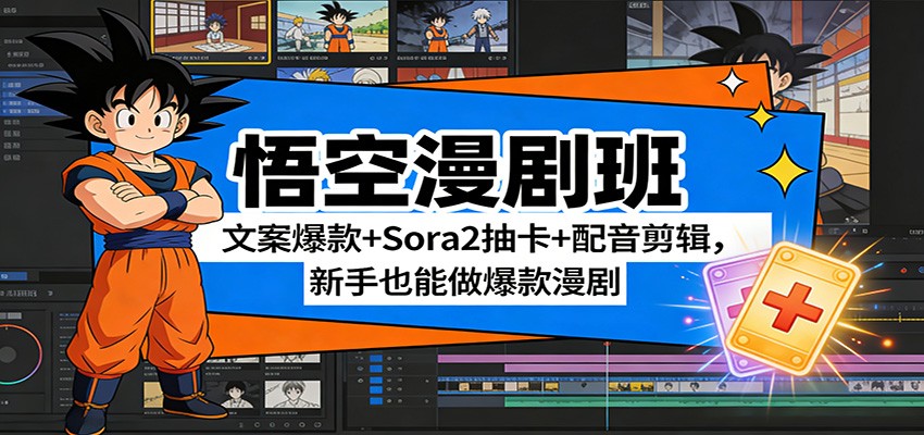 悟空漫剧班：文案爆款+Sora2抽卡+配音剪辑，新手也能做爆款漫剧-来友网创