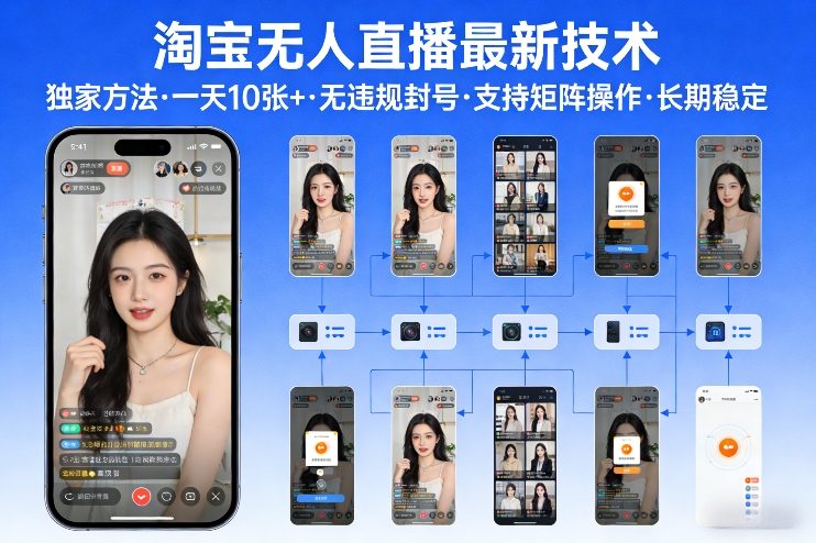 淘宝无人直播【最新技术】，独家方法，一天搞10张+，无违规封号，支持矩阵操作，长期稳定【内部揭秘】-来友网创