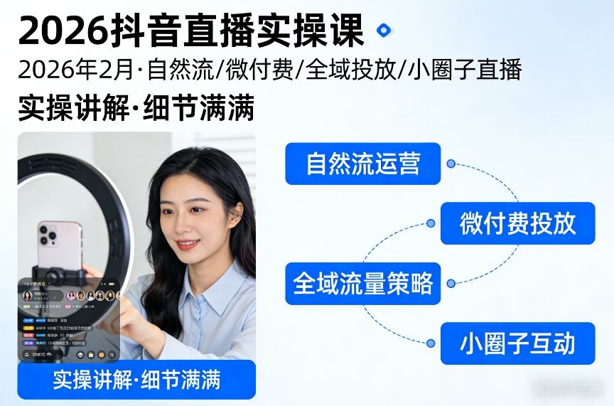 2026抖音直播实操课2026年2月，自然流、微付费、全域投放、小圈子直播，实操讲解，细节满满-来友网创