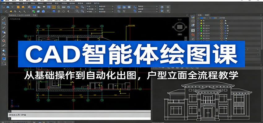 CAD智能体绘图课：从基础操作到自动化出图，户型立面全流程教学-来友网创
