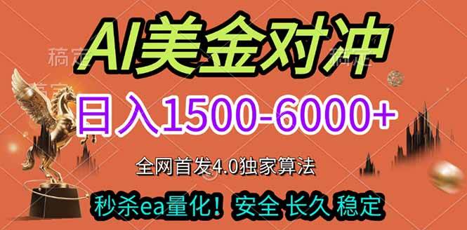 （17366期）2026美金搬砖独家首发！日入1500-6000+，全职副业双赛道，告别死工资躺赚财富！-来友网创