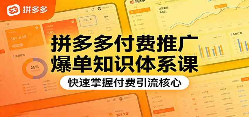 拼多多付费推广爆单知识体系课，快速掌握付费引流核心-来友网创