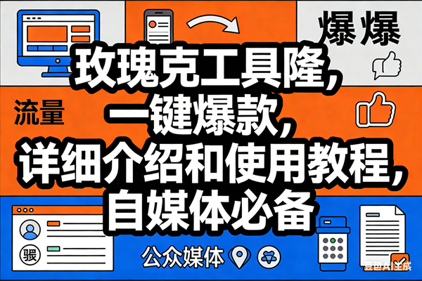 （17373期）玫瑰克隆工具，ai鲁大魔，自媒体必备神器，一键爆款神器，详细教程。-来友网创