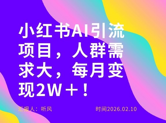 她通过这个AI项目每月做到2W＋的收入，最新小红书AI项目，人群需求大！-来友网创