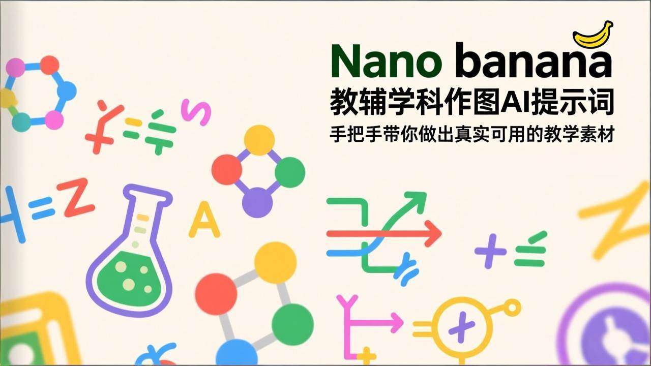 （17373期）Nano banana 教辅学科作图AI提示词，手把手带你做出真实可用的教学素材-来友网创