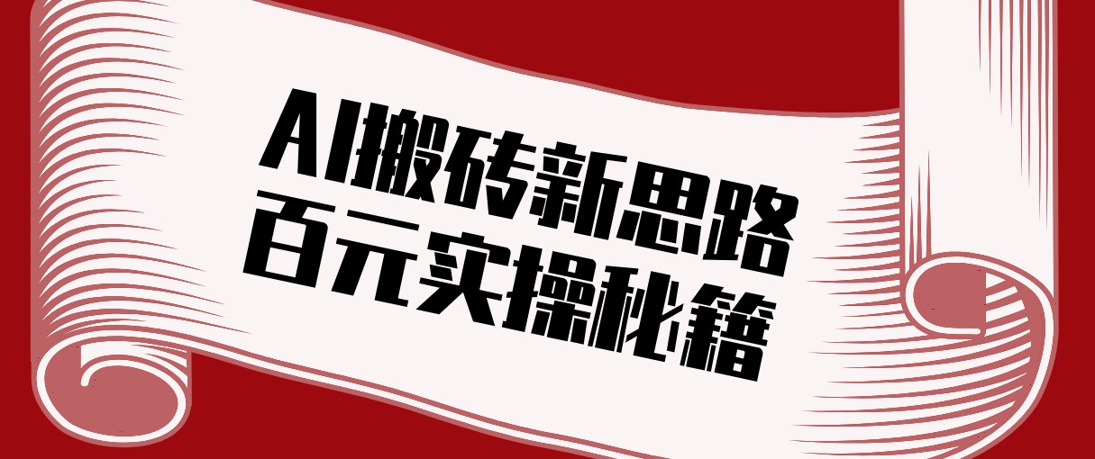 头条AI搬砖新思路！利用AI自动剪辑原创视频，日均收益100+的实操秘籍-来友网创
