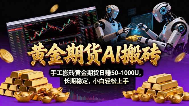 （17375期）【黄金期货AI搬砖】AI操盘手技术Vegas交易技术+聪明软件， 黄金期货日赚50-1000U， 长期稳定-来友网创