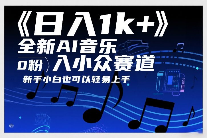 日入1k+，全新AI音乐入小众赛道，0粉上车，新手小白也可以轻易上手【揭秘】-来友网创