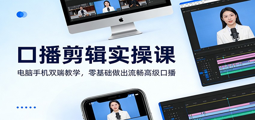 口播剪辑实操课：电脑手机双端教学，零基础做出流畅高级口播-来友网创