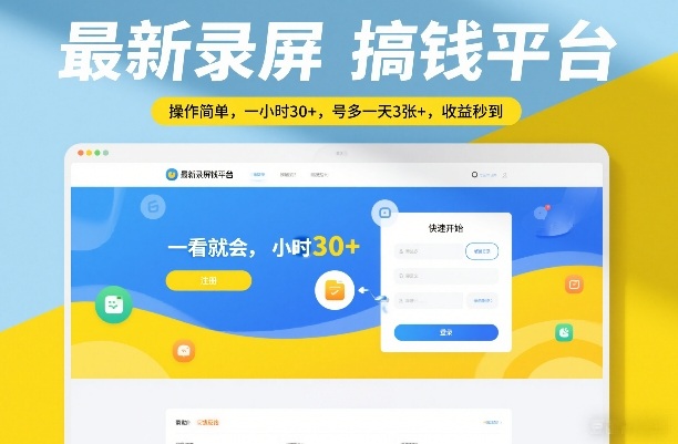 最新录屏搞钱平台，操作简单，一看就会，一小时30+，号多一天3张+，收益秒到【揭秘】-来友网创