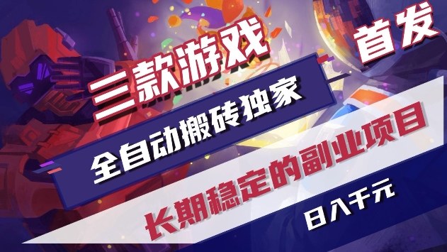 三款游戏全自动搬砖独家首发，日入1k+，全自动无需人工操作，长期稳定的副业项目【揭秘】-来友网创