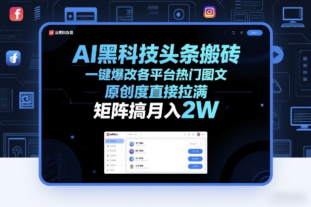AI黑科技头条搬砖，一键爆改各平台热门图文，原创度直接拉满，矩阵搞月入2W+【揭秘】-来友网创
