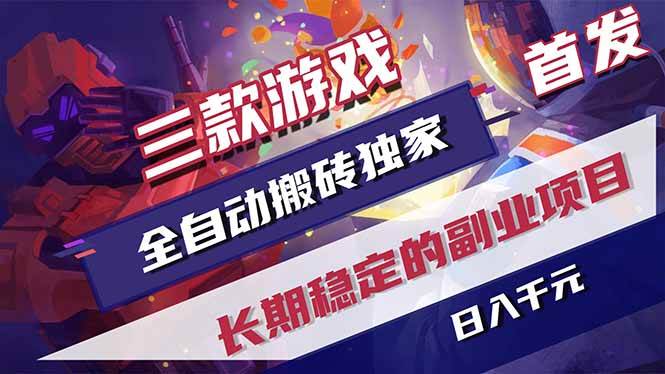 （17387期）三款游戏全自动搬砖独家首发，日入千元，长期稳定的副业项目！-来友网创