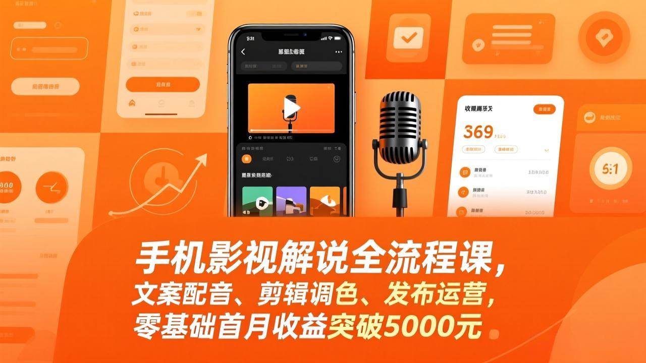 （17391期）手机影视解说全流程课，文案配音、剪辑调色、发布运营，零基础首月收益突破5000元-来友网创