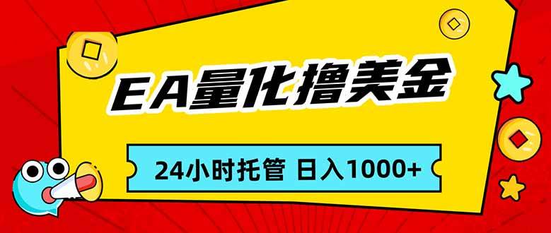 （17237期）EA黄金量化，24小时不间断撸美金，小白轻松入手，日入1000-来友网创