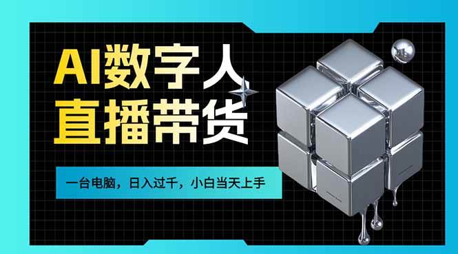 （17415期）AI数字人直播带货风口已来，一台电脑在家日入过千，小白当天上手的赚钱技能-来友网创