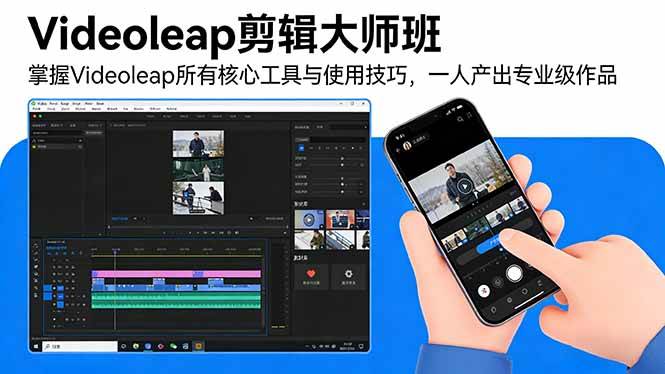 （17421期）Videoleap剪辑大师班：掌握Videoleap所有核心工具与使用技巧，一人产出专业级作品-来友网创