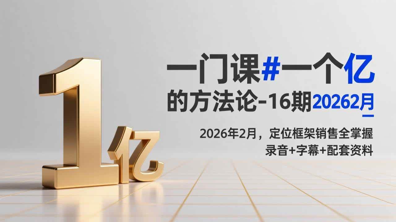 （17422期）一门课#一个亿的法方论-16期2026年2月，定位框架销售全掌握，录音+字幕+配套资料-来友网创
