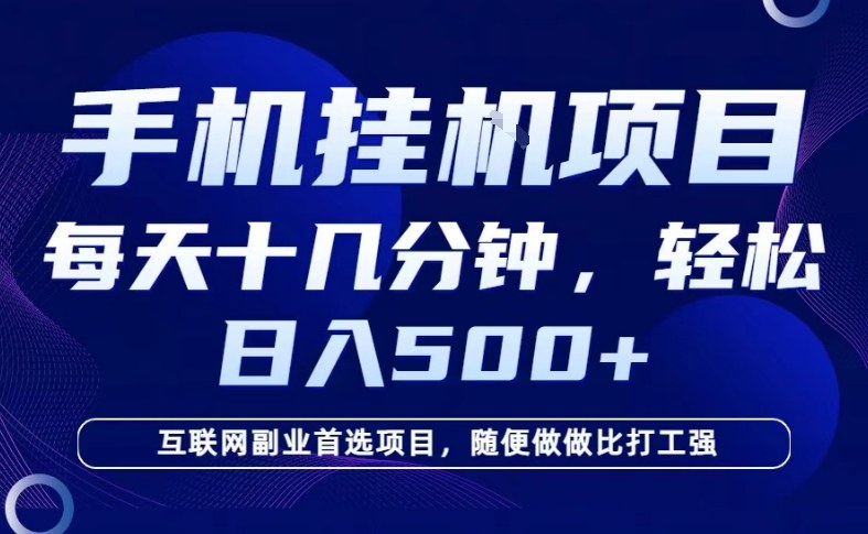 26年手机挂G风口，每天只需要十几分钟，保底日入5张+，互联网副业首选项目【揭秘】-来友网创