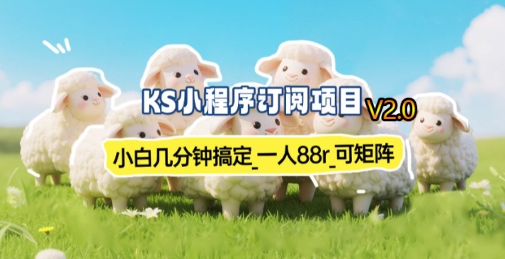 【新一期】小程序订阅_小白几分钟70-80r，可矩阵（已测到账）-来友网创