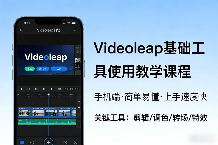 Videoleap基础工具使用教学课程，手机端视频剪辑教学，简单易懂，上手速度快-来友网创