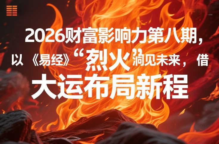 2026财富影响力第八期，以《易经》智慧洞见未来，借“离火”大运布局新程-来友网创