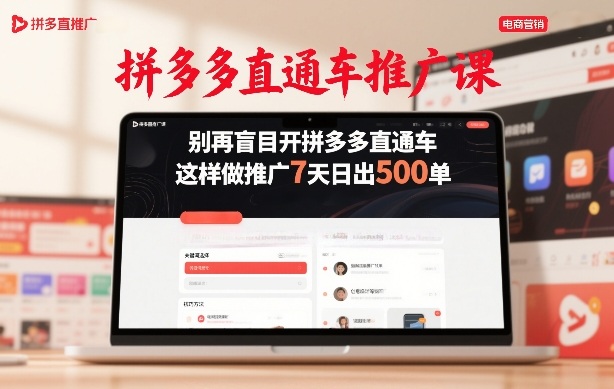拼多多直通车推广课，别再盲目开拼多多直通车，这样做推广7天日出500单-来友网创