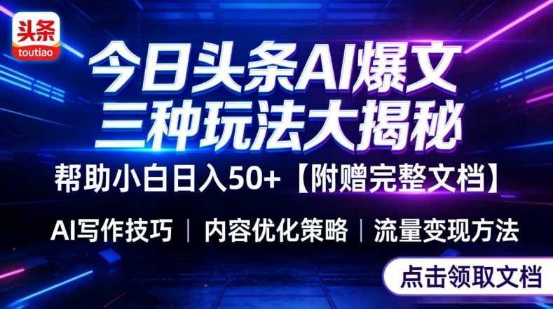 今日头条三大玩法一次性讲透，小白也能轻松上手，附带指令文档，帮助你日入50+【附赠详细文档】-来友网创