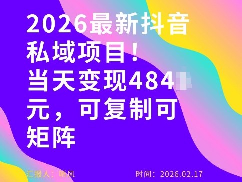 26年最新抖音私域玩法，当天变现4张+，可复制可粘贴，新手小白可做-来友网创
