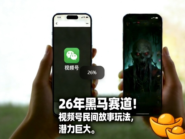 26年黑马赛道，视频号民间故事类玩法，潜力巨大，每日收益超5张-来友网创