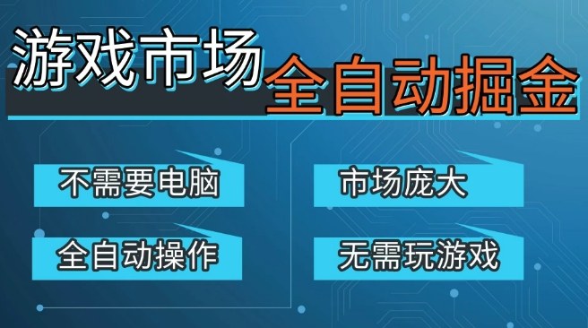 游戏交易平台自动掘金，庞大市场，手机即可完成所有操作，稳定每日3张+，支持任何形式验证，开年重磅升级【揭秘】-来友网创