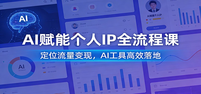 AI赋能个人IP全流程课：定位流量变现，AI工具高效落地-来友网创