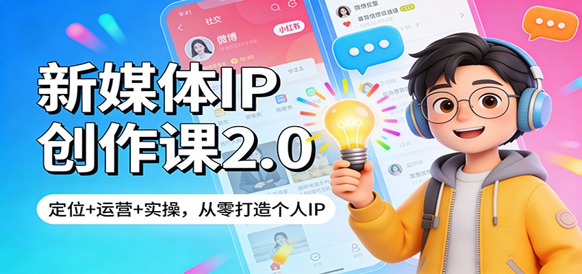新媒体IP创作课2.0：定位+运营+实操，从零打造个人IP-来友网创