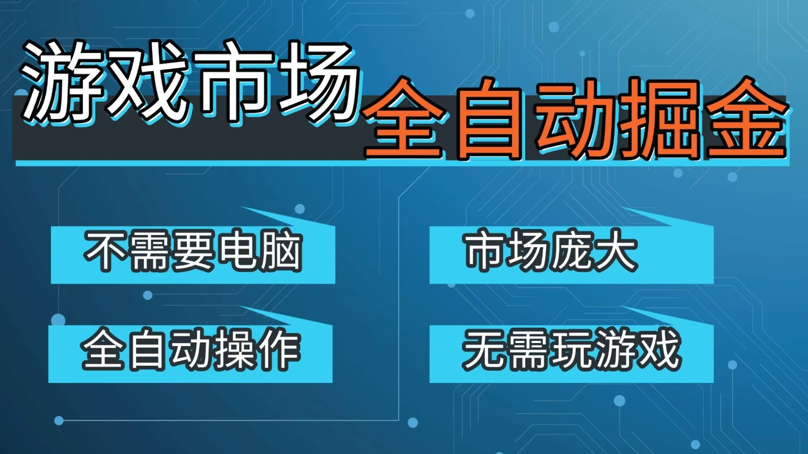 游戏交易平台自动掘金，手机即可完成所有操作，稳定每日300+【开年重磅升级】-来友网创