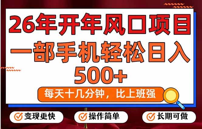 （17439期）26年开年项目，每天十几分钟，一部手机稳稳日入500+，长期稳定可做-来友网创