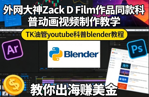 外网大神Zack D Film作品同款科普动画视频制作教学，TK油管youtube科普blender教程，教你出海賺美金-来友网创
