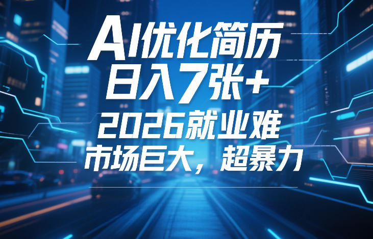 AI优化简历，日入7张+，2026就业难，市场巨大，超暴力-来友网创