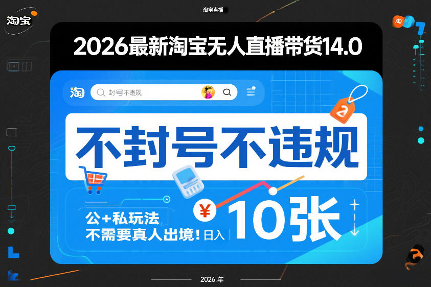2026最新淘宝无人直播带货14.0，不封号不违规，公+私玩法，不需要真人出境，日入10张【揭秘】-来友网创