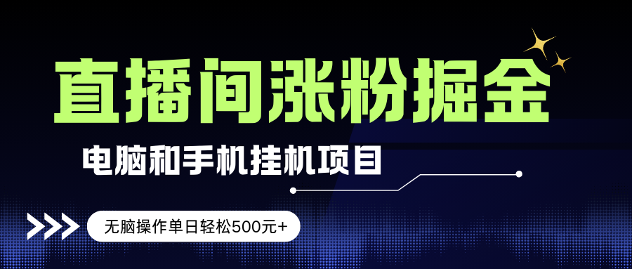 （17441期）电脑或手机直播涨粉挂机项目，单日轻松500元+，新手小白无脑操作，非常简单-来友网创