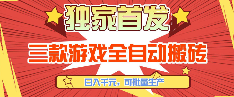 【独家首发】三款游戏全自动搬砖，日入1K+，可批量生产，小白也能做【揭秘】-来友网创