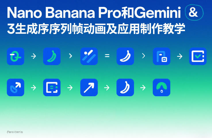 Nano Banana Pro和Gemini 3生成序列帧动画及应用制作教学-来友网创